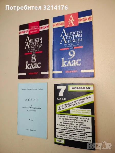 Литературни анализи в помощ на учениците от 9. клас - Колектив, снимка 1