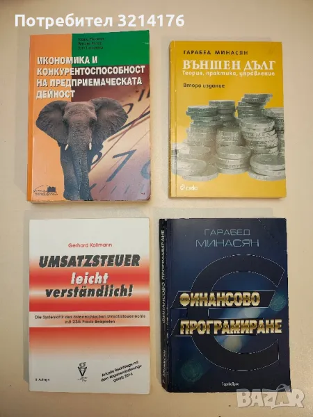 Външен дълг: Теория, практика, управление - Гарабед Минасян, снимка 1