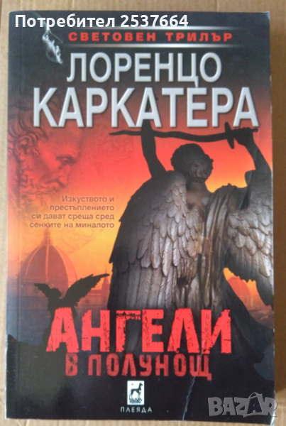 Ангели в полунощ   Лоренцо Каркатера, снимка 1