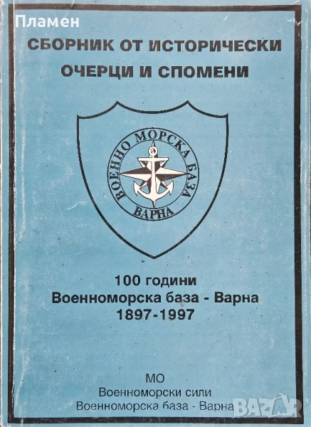Сборник от исторически очерци и спомени. 100 години Военноморска база - Варна 1897-1997, снимка 1