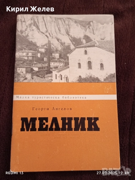 Стара книжка пътеводител МЕЛНИК рядка за КОЛЕКЦИЯ ДЕКОРАЦИЯ 34153, снимка 1