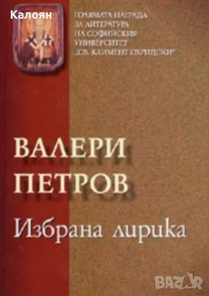 Валери Петров - Избрана лирика (2005), снимка 1