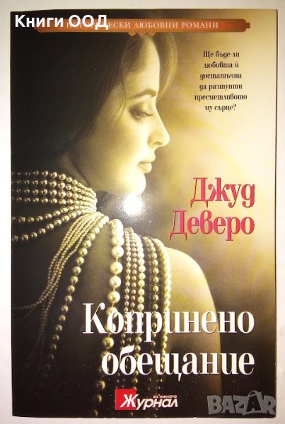 Копринено обещание - Джуд Деверо, снимка 1