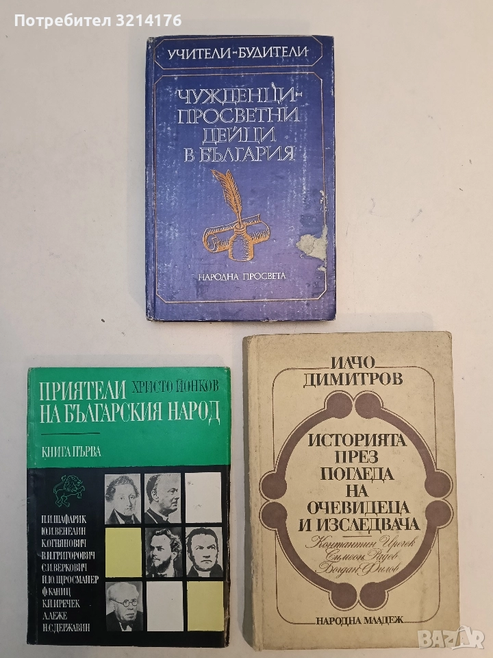 Чужденци - просветни дейци в България – съст. Ангел Пенев, Петър Петров, снимка 1