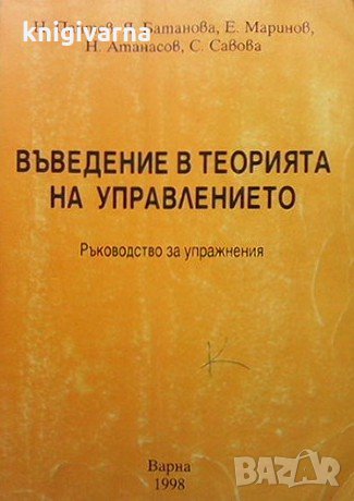 Въведение в теорията на управлението Н. Пантев, снимка 1