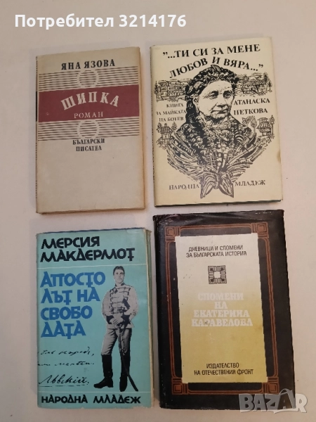 "...Ти си за мене любов и вяра...". Книга за майката на Христо Ботев - Атанаска Петкова, снимка 1