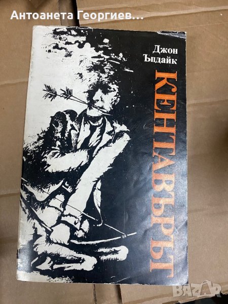 Джон Ъпдайк - Кентавърът, снимка 1