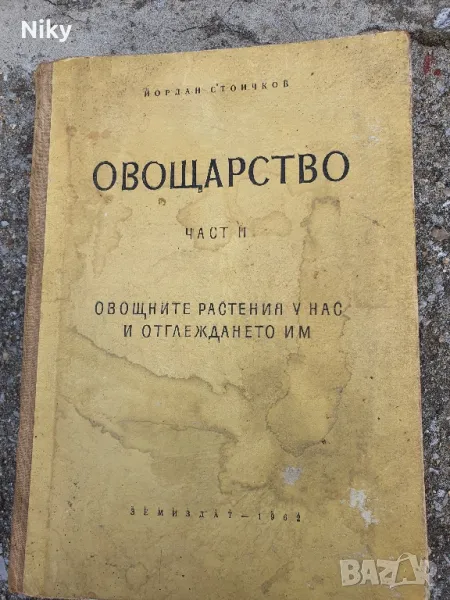 Овощарство, снимка 1