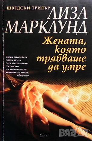 Жената, която трябваше да умре, снимка 1