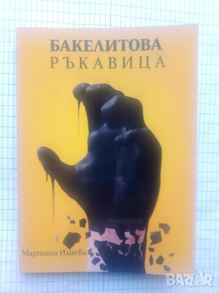 Бакелитова ръкавица - Мартина Илиева, снимка 1