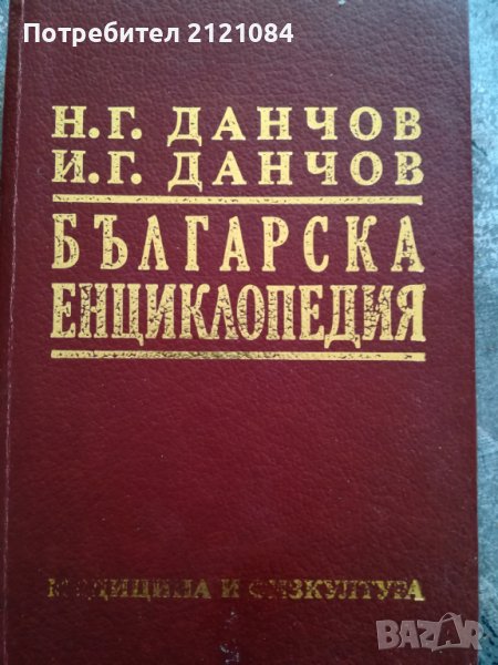 Българска енциклопедия А-К (Братя Данчови) Фототипно издание, снимка 1