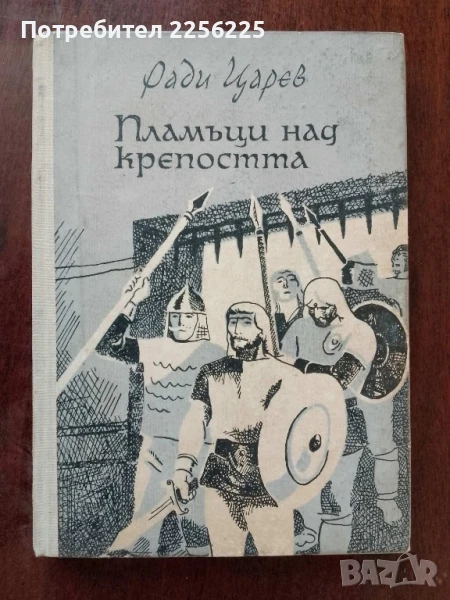 Пламъци над крепостта, снимка 1