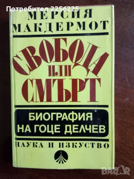 Свобода или смърт -биография на Гоце Делчев , снимка 1