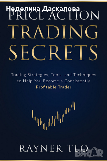 Книза Price Action Trading Secrets, снимка 1