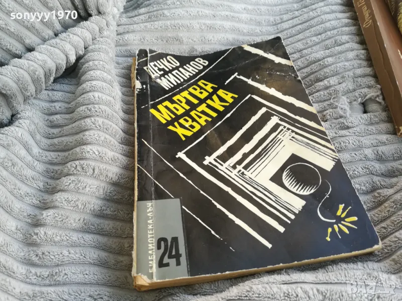 МЪРТВА ХВАТКА 0701251103, снимка 1