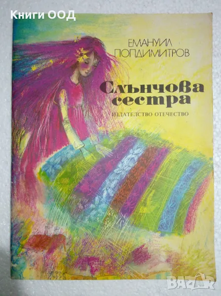 Слънчова сестра - Емануил Попдимитров, снимка 1