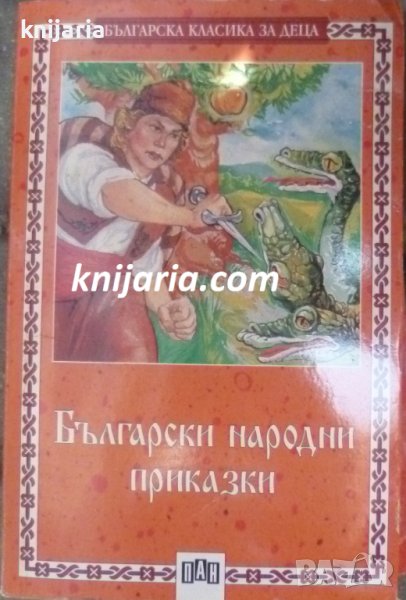 Поредица Българска класика за деца книга 13: Български народни приказки, снимка 1