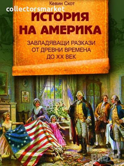 История на Америка. Завладяващи разкази от древни времена до XX век, снимка 1