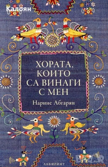Нарине Абгарян - Хората, които са винаги с мен (2017), снимка 1