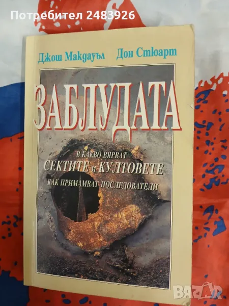 Заблудата: В какво вярват сектите и култовете и как примамват последователи Джош Макдауъл, снимка 1