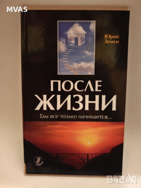 Живот след смъртта После жизни Юрий Земун, снимка 1