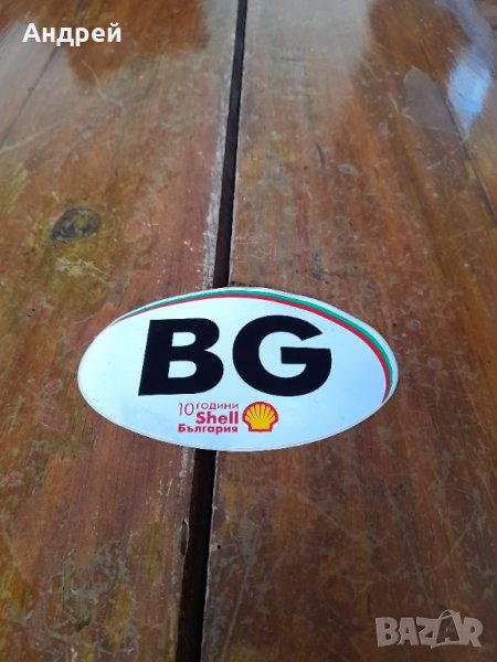 Стар стикер за автомобил BG,Shell, снимка 1