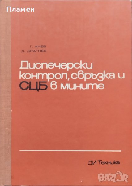 Диспечерски контрол, свръзка и СЦБ в мините Г. Анев, Д. Драгнев, снимка 1