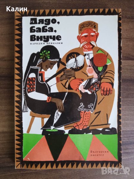 Дядо, баба,внуче, снимка 1