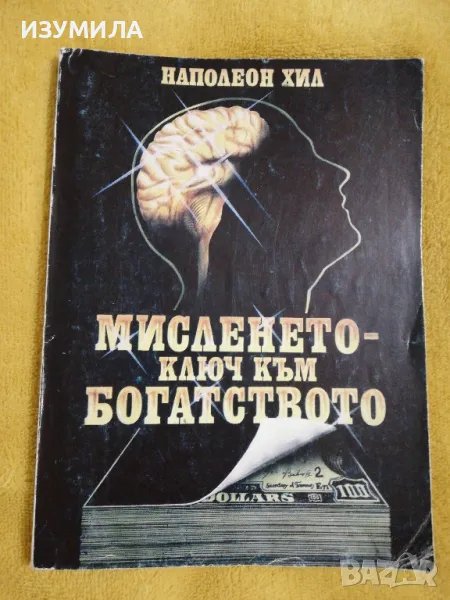 Мисленето - ключ към богатството - Наполеон Хил, снимка 1