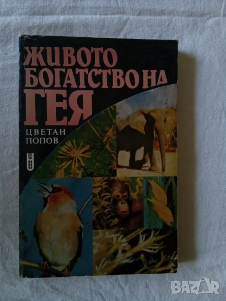 Живото богатство на гея, снимка 1