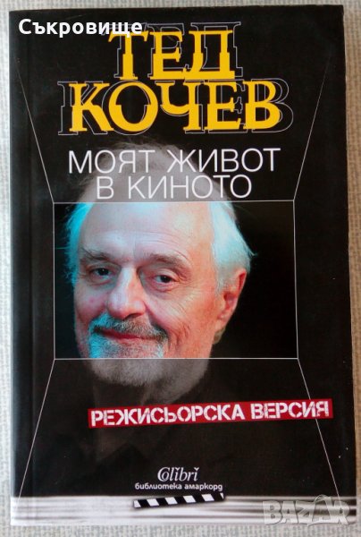 Нова книга: Тед Кочев - Моят живот в киното , снимка 1
