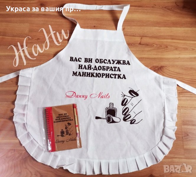 Подаръчен комплект за Маникюристка 💅 💅Престилка 💅Гравиран тефтер +гравиран химикал с име, снимка 1