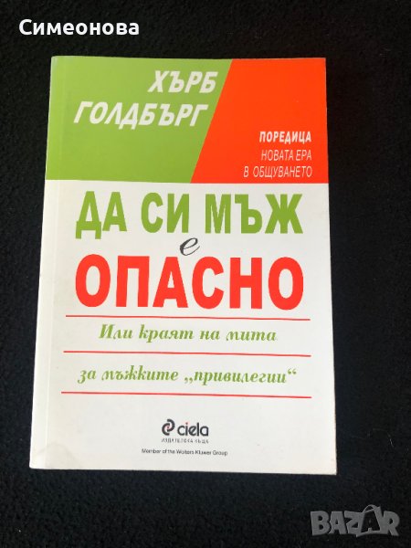 Да си мъж е опасно - Хърб Голдбърг, снимка 1
