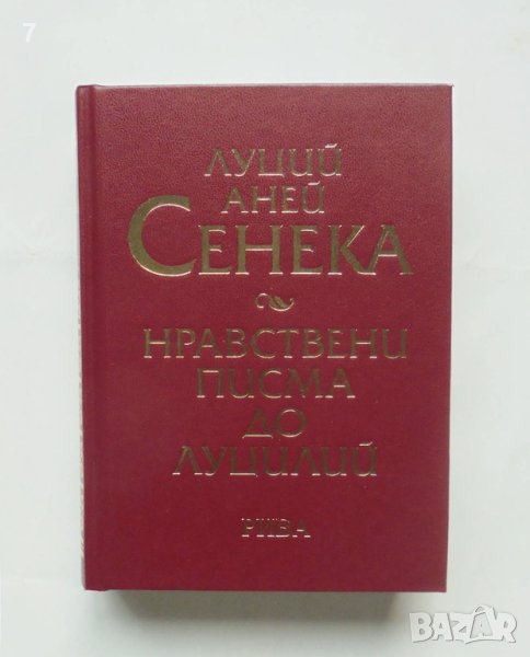 Книга Нравствени писма до Луцилий - Луций Аней Сенека 2011 г., снимка 1