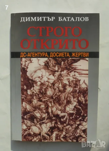 Книга Строго открито. Книга 1 Димитър Баталов 2005 г., снимка 1