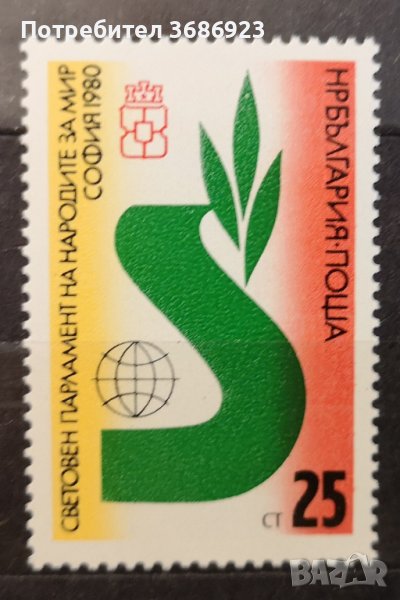 1980 (4 септември). Световен парламент на народите за мир София '80., снимка 1