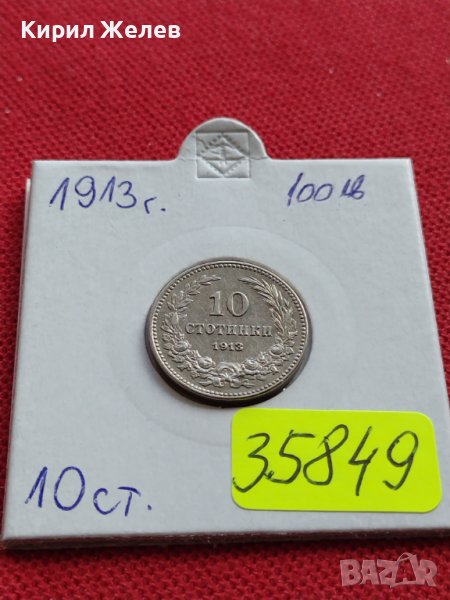 МОНЕТА 10 стотинки 1913г. ЦАРСТВО БЪЛГАРИЯ УНИКАТ ПЕРФЕКТНО СЪСТОЯНИЕ ЗА КОЛЕКЦИОНЕРИ 35849, снимка 1