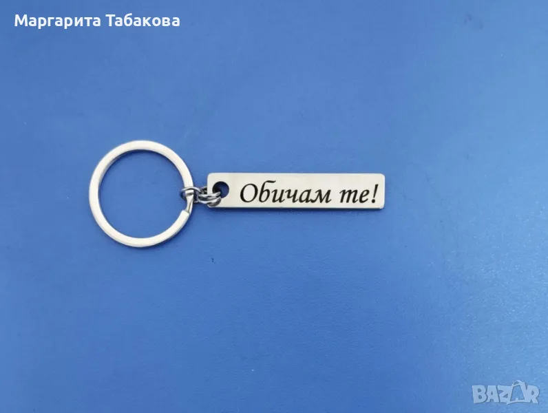 Нов метален ключодържател с гравиран надпис, снимка 1