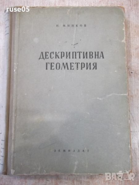 Книга "Дескриптивна геометрия - Н. Минков" - 308 стр., снимка 1