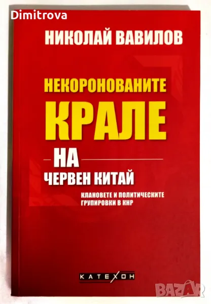 Николай Вавилов - Некоронованите крале на Червен Китай, 2021 г., снимка 1