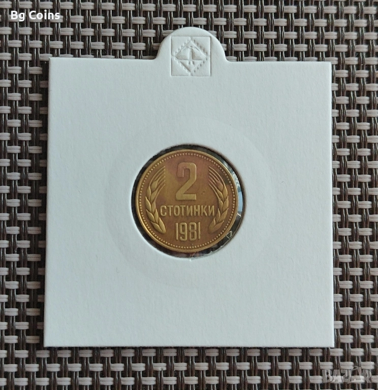 2 стотинки 1981, снимка 1