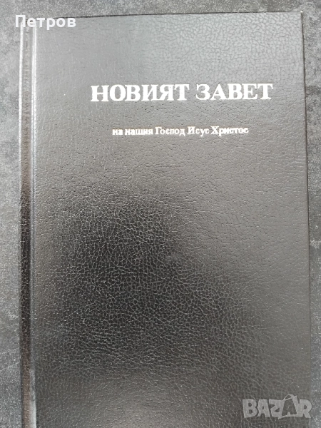 Антикварният Нов Завет, синодален превод, издание на Придворната печатница, София, 1938 г., снимка 1