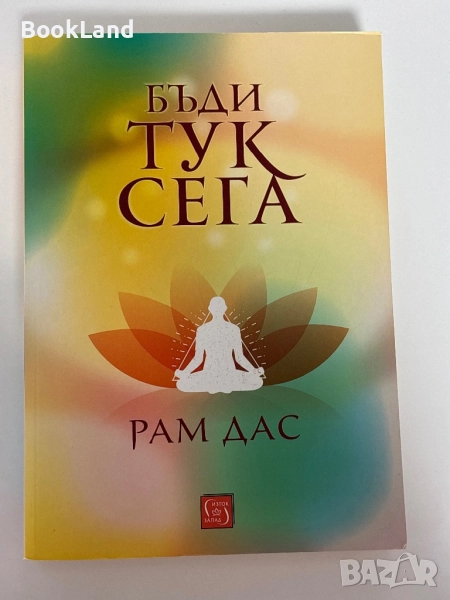 Бъди тук сега| Рам Дас| изд. Изток-Запад , снимка 1