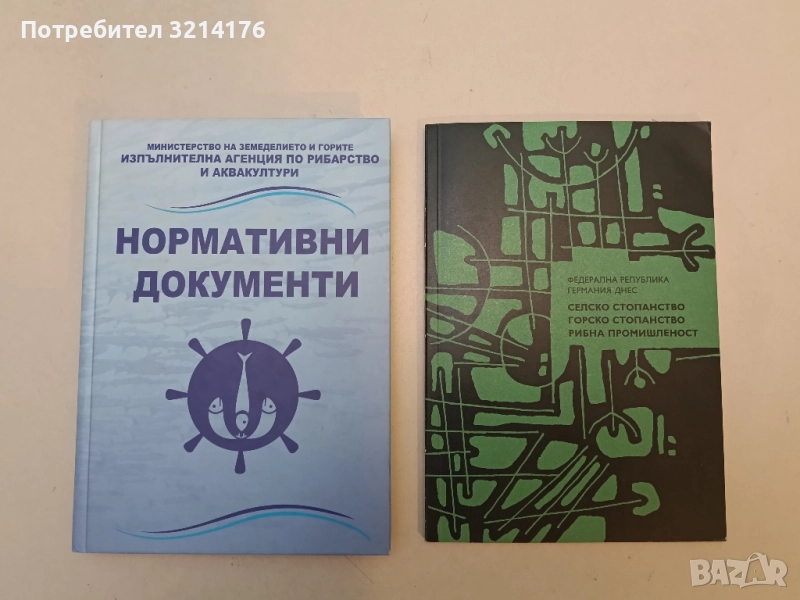 НОВА! Нормативни документи: Изпълнителна агенция по рибарство и аквакултури - Сборник, снимка 1