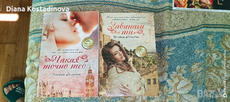 Стефана Белковска-Чаках точно теб и Завинаги ти, снимка 1