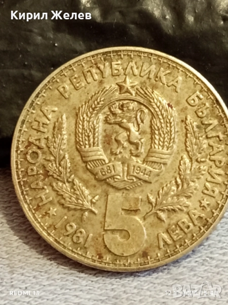 Юбилейна монета 5 лева 1981г. България Световно ловно изложение 43997, снимка 1