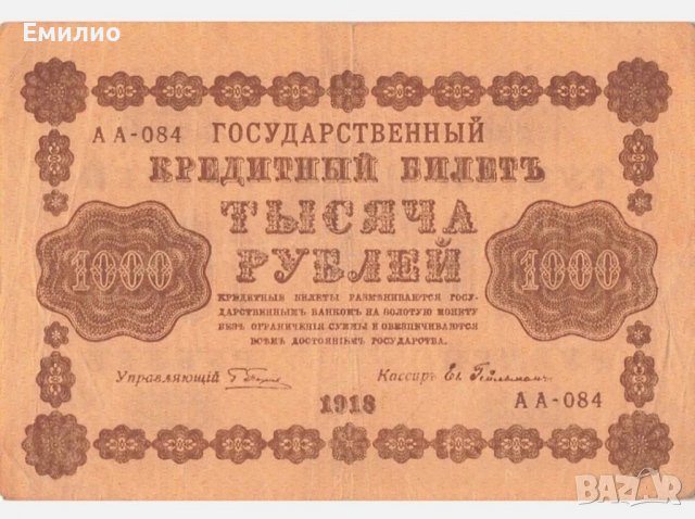 РУСИЯ 1000 РУБЛИ 1918 год. , снимка 2 - Нумизматика и бонистика - 39292849