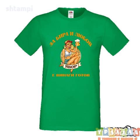 Тениска За Бира и Любов Явор е винаги готов