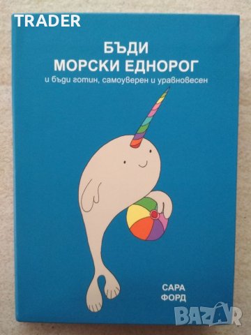 книга Бъди морски еднорог  и бъди готин, самоуверен и уравновесен - Сара Форд, снимка 1 - Други - 41016253