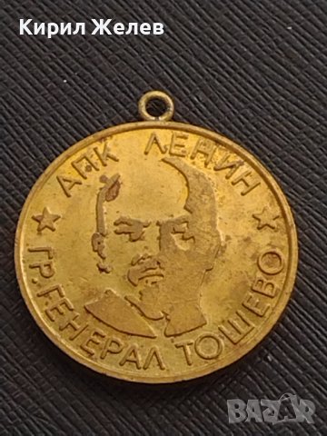 Стар медал АПК ЛЕНИН ГЕНЕРАЛ ТОШЕВО ВЕТЕРАН НА ТРУДА рядък за КОЛЕКЦИЯ 29629, снимка 1 - Антикварни и старинни предмети - 41371088
